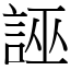 誣 (宋體矢量字庫)