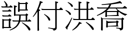 誤付洪喬 (宋體矢量字庫)