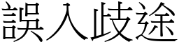 誤入歧途 (宋體矢量字庫)