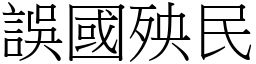 誤國殃民 (宋體矢量字庫)
