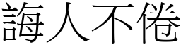 誨人不倦 (宋體矢量字庫)