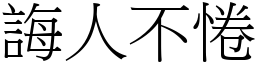 誨人不惓 (宋體矢量字庫)