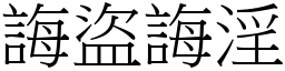 誨盜誨淫 (宋體矢量字庫)