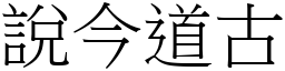 說今道古 (宋體矢量字庫)