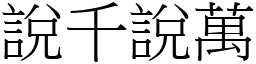 說千說萬 (宋體矢量字庫)