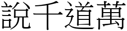 說千道萬 (宋體矢量字庫)