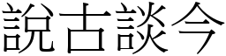 說古談今 (宋體矢量字庫)