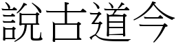 說古道今 (宋體矢量字庫)