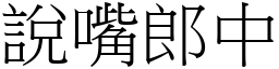 說嘴郎中 (宋體矢量字庫)