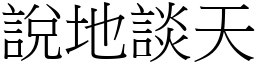 說地談天 (宋體矢量字庫)