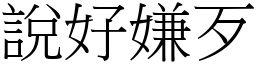 說好嫌歹 (宋體矢量字庫)