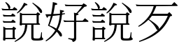 說好說歹 (宋體矢量字庫)