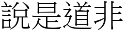 說是道非 (宋體矢量字庫)