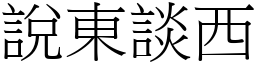 說東談西 (宋體矢量字庫)