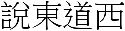 說東道西 (宋體矢量字庫)