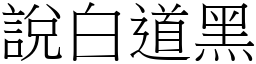 說白道黑 (宋體矢量字庫)