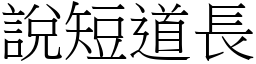 說短道長 (宋體矢量字庫)