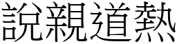 說親道熱 (宋體矢量字庫)