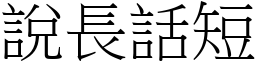 說長話短 (宋體矢量字庫)