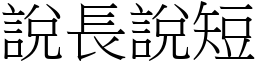 說長說短 (宋體矢量字庫)