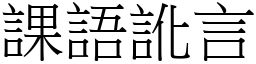 課語訛言 (宋體矢量字庫)