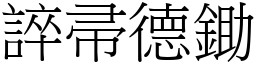 誶帚德鋤 (宋體矢量字庫)