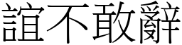 誼不敢辭 (宋體矢量字庫)