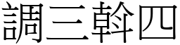 調三斡四 (宋體矢量字庫)