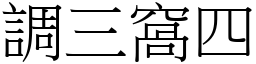 調三窩四 (宋體矢量字庫)