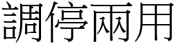 調停兩用 (宋體矢量字庫)