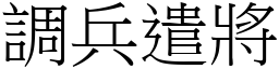 調兵遣將 (宋體矢量字庫)