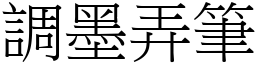 調墨弄筆 (宋體矢量字庫)