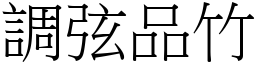 調弦品竹 (宋體矢量字庫)