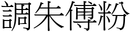 調朱傅粉 (宋體矢量字庫)