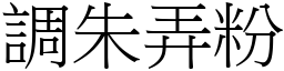 調朱弄粉 (宋體矢量字庫)