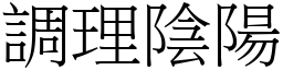 調理陰陽 (宋體矢量字庫)