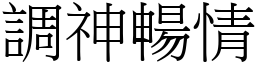 調神暢情 (宋體矢量字庫)