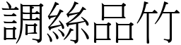 調絲品竹 (宋體矢量字庫)