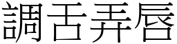 調舌弄唇 (宋體矢量字庫)