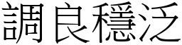 調良穩泛 (宋體矢量字庫)