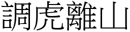 調虎離山 (宋體矢量字庫)