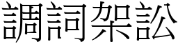 調詞架訟 (宋體矢量字庫)
