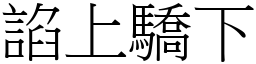 諂上驕下 (宋體矢量字庫)