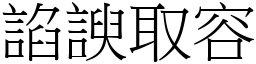 諂諛取容 (宋體矢量字庫)