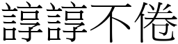 諄諄不倦 (宋體矢量字庫)