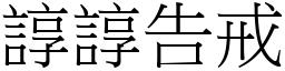 諄諄告戒 (宋體矢量字庫)