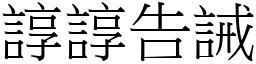 諄諄告誡 (宋體矢量字庫)