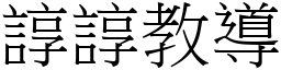 諄諄教導 (宋體矢量字庫)