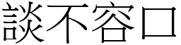 談不容口 (宋體矢量字庫)