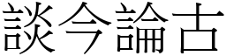 談今論古 (宋體矢量字庫)